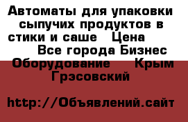 Автоматы для упаковки сыпучих продуктов в стики и саше › Цена ­ 950 000 - Все города Бизнес » Оборудование   . Крым,Грэсовский